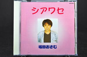 ◎ CD 坂田おさむ シアワセ あしたははれる オリジナルBEST 美品中古 坂田めぐみ NHK おかあさんといっしょ ベスト アルバム