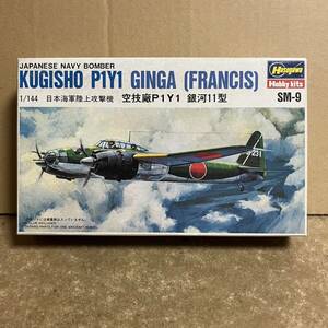 ハセガワ 1/144 SM-9 日本海軍陸上攻撃機 空技廠 P1Y1 FRANCIS 銀河11型 ！