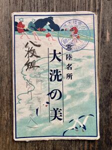 8枚　まとめ　戦前　絵葉書　古写真　常陸名所　大洗の美　海岸　大洗神社　三大旅館　海水浴場　スタンプ　常陸大洗