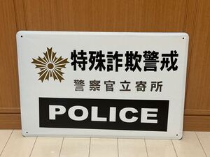 特殊詐欺警戒 警察官立寄所 POLICE ホーロー看板 琺瑯製品 看板 インテリア ヴィンテージ レトロ プレート