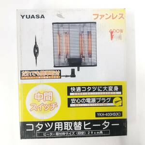 506【未使用品】コタツ用 取替 交換用 ヒーター ファンレス 400W YKH-400HS(K) 取付枠サイズ（目安）29cm角