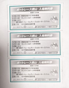 【送料85円】 徳山競艇 ボートレース徳山　無料入場券3枚セット