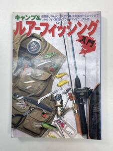 キャンプルアーフィッシング入門 ガイドマップ倶楽部２７旅行・レジャー・スポーツの商品情報　1998年平成10年【K106234】