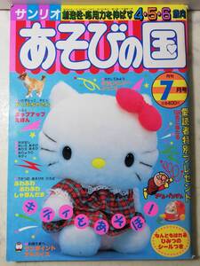 未使用 レア あそびの国7月号　昭和63年 付録 ポップアップえほん シール付 めいろ ぬりえ アンパンマン キティ キキララ レトロ サンリオ