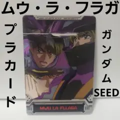 ムウラフラガ　カード　ガンダム　SEED　珍　レトロ　レア　昔　プラ　名シーン