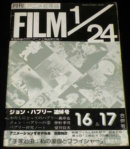 FILM 1/24　昭和52年6月　復刊16・17合併号　ジョン・ハブリー追悼号/大塚康生/手塚治虫