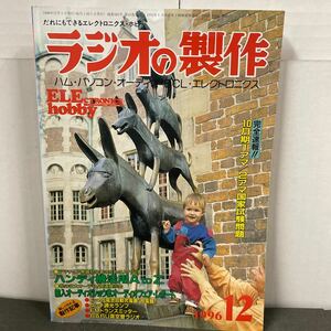 ● ラジオの製作 1996年 12月号 電波新聞社 中古品 ●