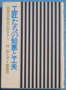 ★☆工匠たちの知恵と工夫 西和夫著 建築技術史の散歩みち 彰国社