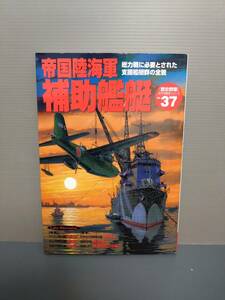 歴史群像太平洋戦争シリーズvol.37『帝国陸海軍補助艦艇』2002年6月1日第1刷