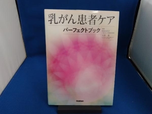 乳がん患者ケアパーフェクトブック 阿部恭子