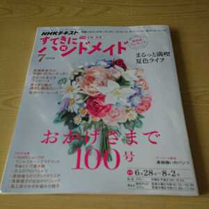 すてきにハンドメイド　２０１８年７月号　おかげさまで１００号