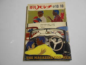 平凡パンチ 1966年昭和41年10 10 岡本太郎 前田美波里 インディレースZ3360 世界の女 ハダシのクラブ