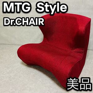 美品 MTG Style Dr.CHAIR 姿勢矯正 骨盤サポート チェア 赤 エムティージー 座椅子 ドクターチェア スタイル