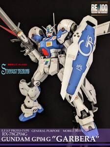 RE/100 ガンダム試作４号機　ガーベラ 改修・塗装完成品　（機動戦士ガンダム００８3ースターダストメモリー）