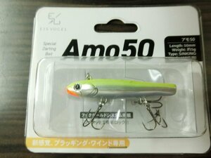 〇新品〇〇アイスフォーゲル〇ＡＭＯ　５０　＃チャートベイト