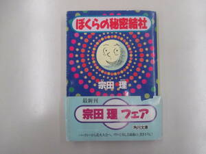 即決★ぼくらの秘密結社★宗田理