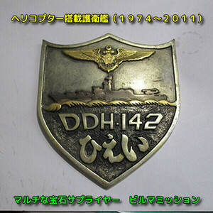 ◆海上自衛隊◆ヘリコプター搭載護衛艦　ひえい◆DDHー１４２（１９７４～２０１１）◆エンブレムのみ◆真鍮又は砲金製