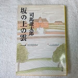 新装版 坂の上の雲 (1) (文春文庫) 司馬 遼太郎 9784167105761