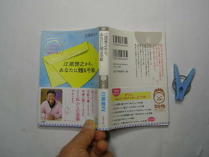 江原啓之から、あなたに贈る手紙 中古帯付良品 経年黄ばみ少有 定番ロングセラ王様文庫2009年2刷 定価648円269頁 文庫本4冊程迄送料188円