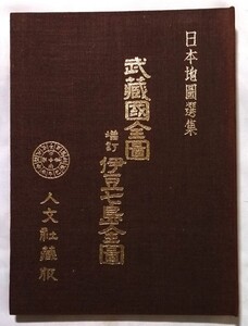 古書 　 日本地図選集『 武蔵国全図　増訂伊豆七島全図 』和紙図3枚 人文社蔵版 / 帙入（背焼けあり）