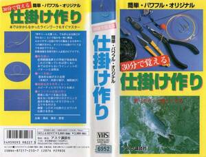 760 VHS 30分で覚える 簡単・パワフル・オリジナル 仕掛け作り