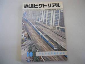 ●鉄道ピクトリアル●197910●やまぐち号誕生復活SL神奈川臨海鉄