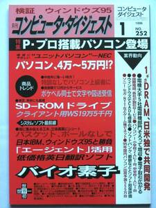 [817]コンピュータ・ダイジェスト 1996年1月号 №252◆SD-ROMドライブ/ウィンドウズ95/ペンティアム・プロPC登場/1ギガDRAM開発/日本IBM