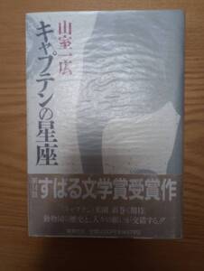 230920-1 キャプテンの星座　山室一広著　１９９１年1月１０日第一刷発行　集英社