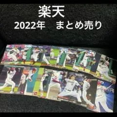 楽天イーグルス　2022年★野球チップスカード