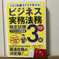 ビジネス実務法務検定試験3級テキスト&問題集 2023年度版