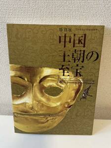 【特別展 中国王朝の至宝】図録 2012年 東京国立博物館 神戸市博物館 九州国立博物館