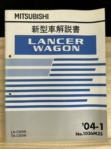 ◆(40412)三菱 ランサーワゴン LANCER WAGON 新型車解説書 