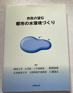 市民の望む都市の水環境づくり 和田安彦