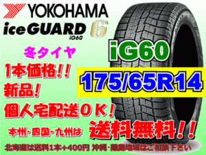 送料無料 1本価格 ヨコハマ アイスガード6 iG60 175/65R14 82Q スタッドレス 個人宅OK 北海道 離島 送料別 175 65 14