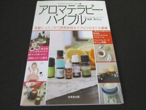 本 No2 01136 アロマセラピー・バイブル 2014年6月1日 成美堂出版 塩屋紹子