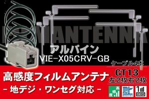 フィルムアンテナ & ケーブル コード 4本 セット アルパイン ALPINE 用 VIE-X05CRV-GB用 GT13 コネクター 地デジ ワンセグ フルセグ