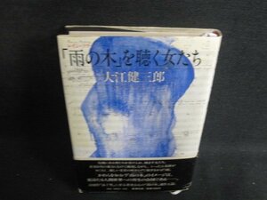 「雨の木」を聴く女たち　大江健三郎　帯破れ有シミ日焼け強/PAF