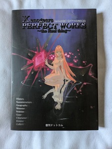 Xenogears PERFECT WORKS ゼノギアス 設定資料集 復刊版