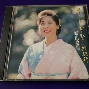 引越処分　演歌CD 原田悠里　春しぐれ〜女　ひとり歌紀行　1994年