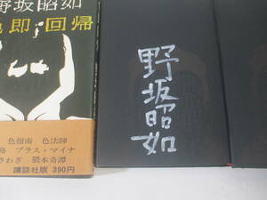 色即回帰　　　野坂昭如　署名　　１９６９年　初版カバ帯