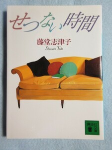 【せつない時間】■藤堂 志津子■(講談社) 3191