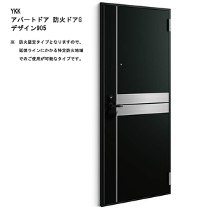 アルミサッシ YKK 防火アパートドア Gシリーズ 905 W785×H1919 （防火認定タイプ）