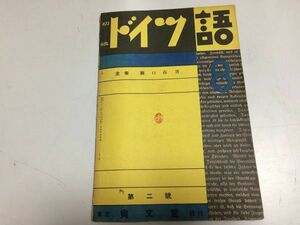 ●P324●初級ドイツ語●昭和6年8月●1巻2号●尚文堂●関口存男●荒木茂雄末松語朗黒川武敏青木鉄次藤田栄大野勇二独逸語●即決