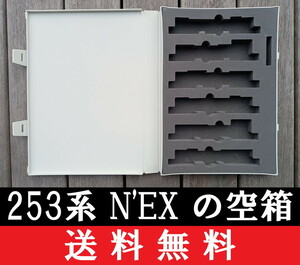 ■送料無料■ 【車両ケース】TOMIX 92051 JR 253系特急電車（成田エクスプレス）の空箱 ■ 管理番号HT2308200103300PY