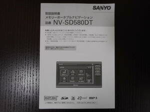 サンヨー◆メモリーナビ◆ＮＶ－ＳＤ５８０ＤＴ◆ナビ◆取説◆説明書◆取扱説明書