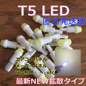 送料無料★匿名発送便可★T5/T6.5/T7 LED★DC12v メーター球など 白色 5個セット ルームランプ 灰皿照明 間接ライト パネルスイッチ 電球