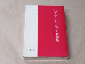 バーナード・ショー名作集 / ジョージ・バーナード・ショー (著), 鳴海四郎 (著) / 白水社 / 1973年