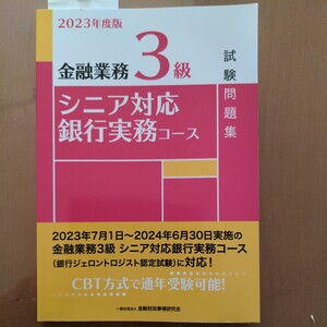 2023年度版 金融業務3級 シニア対応銀行実務コース試験問題集 金融財政事情研究会