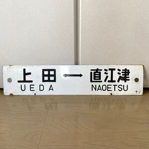 旧 信越線 サボ 上田 長野 直江津 鉄道部品 ホーロー 行先版 看板 115系 国鉄 鉄道 えちごトキめき鉄道 しなの鉄道