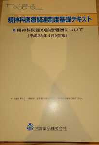 精神科医療関連制度基礎テキスト 精神科関連の診療報酬について（平成28年4月改訂版）　吉富薬品株式会社発行